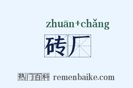砖厂是什么意思的图片